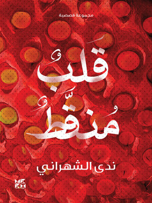 cover image of قلب منقط (Dotted Heart)